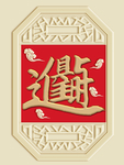 新中式与时俱进装饰画背景