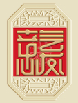 新中式意气风发装饰画背景