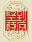 新中式坚持到底 装饰画背景