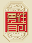 新中式勇往直前装饰画背景