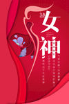 38女神节女王节红色大气海报