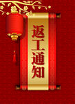 公司复工通知