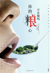 文明饮食海报