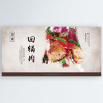 回锅肉