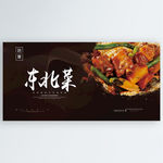 东北菜