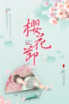 樱花节 樱花 赏樱花 樱花文化
