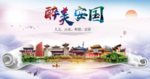 醉美保定安国市生态卫生城市海报