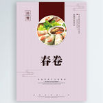 春卷