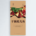 干锅耗儿鱼
