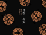 盘香