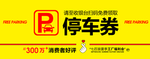 停车券 停车 停车牌