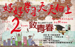 砖墙致青春时光背景墙