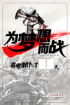 为梦想而战