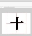 小学数字十字的写法语文6秒