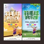 羽毛球俱乐部海报