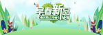 早春上新banner