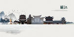 丽江