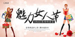 魅力女人节 魅力女王 女王节
