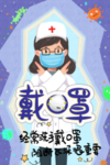 戴口罩