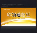 临时通行证