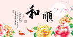和顺图