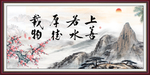 上善若水 厚德载物