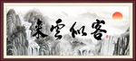 客似云来 来云似客