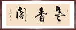 书法“寒香阁”