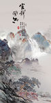 新款玄关新山水画 TIF分层