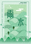 雨水