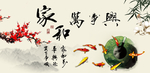 家和万事兴