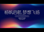 杨帆启航 梦想飞扬
