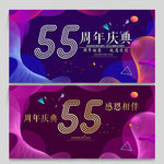 55周年庆