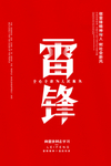 学习雷锋海报图片