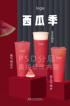 喜茶西瓜季展板设计霸气西瓜汁酸