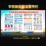 学校新冠肺炎防控宣传栏