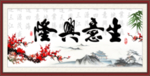 生意兴隆