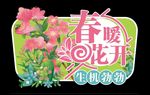 春暖花开