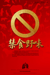 保护野生动物