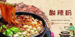 酸辣粉