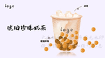 手绘琥珀珍珠奶茶绘制珍珠奶茶饮