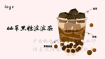手绘饮品仙草黑糖波波茶绘制仙草