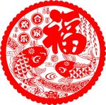 新年福字 剪纸