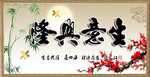 生意兴隆