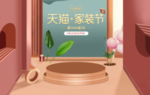 天猫家装节春季首页海报轮播