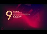 周年盛典