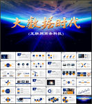 智能科技ppt模板