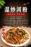 湿炒河粉