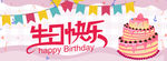 生日快乐
