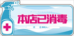 已消毒